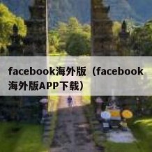 facebook海外版（facebook海外版APP下载）