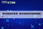 敲代码的软件免费（敲代码的软件免费有哪些）