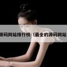 源码网站排行榜（最全的源码网站）