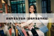 游戏开发自学软件（游戏开发自学网站）