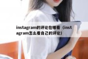 instagram的评论在哪看（instagram怎么看自己的评论）