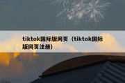 tiktok国际版网页（tiktok国际版网页注册）