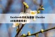 facebook手机加速器（facebook加速器安卓）