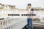 游戏源码网站（游戏源码分享网）