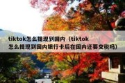 tiktok怎么提现到国内（tiktok怎么提现到国内银行卡后在国内还要交税吗）