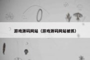 游戏源码网站（游戏源码网站被抓）