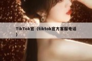 TikTok官（tiktok官方客服电话）