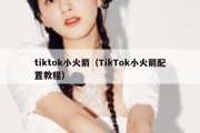 tiktok小火箭（TikTok小火箭配置教程）