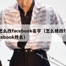 怎么改facebook名字（怎么修改facebook姓名）