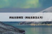 网站主题模型（网站主题怎么写）