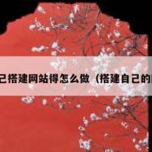 想自己搭建网站得怎么做（搭建自己的网站）