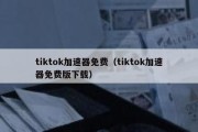 tiktok加速器免费（tiktok加速器免费版下载）