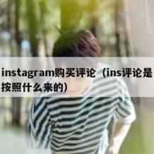 instagram购买评论（ins评论是按照什么来的）