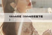 tiktok印尼（tiktok印尼版下载）