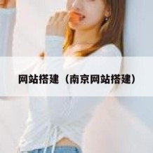 网站搭建（南京网站搭建）