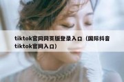 tiktok官网网页版登录入口（国际抖音tiktok官网入口）