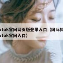 tiktok官网网页版登录入口（国际抖音tiktok官网入口）