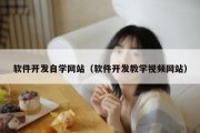 软件开发自学网站（软件开发教学视频网站）