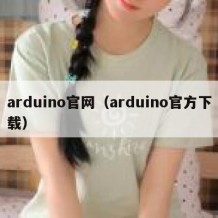 arduino官网（arduino官方下载）