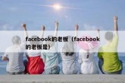 facebook的老板（facebook的老板是）