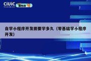 自学小程序开发需要学多久（零基础学小程序开发）