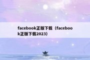 facebook正版下载（facebook正版下载2023）