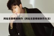 网站主题模板制作（网站主题模板制作方法）