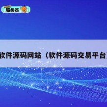 软件源码网站（软件源码交易平台）