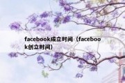 facebook成立时间（facebook创立时间）