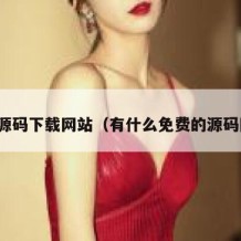 免费源码下载网站（有什么免费的源码网站）