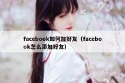 facebook如何加好友（facebook怎么添加好友）