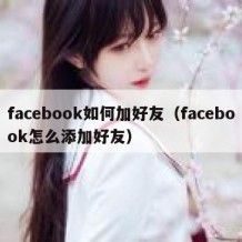 facebook如何加好友（facebook怎么添加好友）