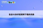 包含91快手短视频下载的词条