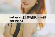 instagram怎么评论别人（ins如何评论别人）