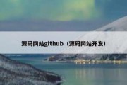源码网站github（源码网站开发）