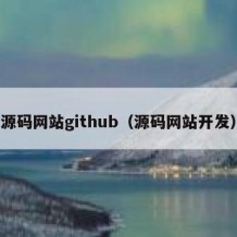源码网站github（源码网站开发）