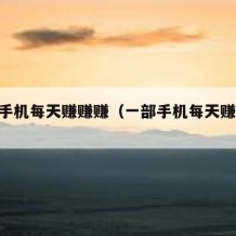 一部手机每天赚赚赚（一部手机每天赚10元）