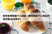 如何免费搭建个人网站（如何搭建个人网站内容详细,适合新手）
