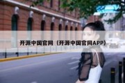 开源中国官网（开源中国官网APP）