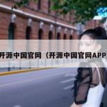 开源中国官网（开源中国官网APP）