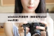 windows开源软件（微软宣布windows开源）