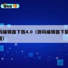 源码编辑器下载4.0（源码编辑器下载40教程）