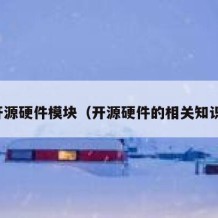 开源硬件模块（开源硬件的相关知识）