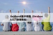 facebook新手教程（facebook入门使用教程）