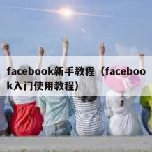 facebook新手教程（facebook入门使用教程）