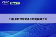 91抖音短视频安卓下载的简单介绍
