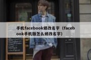 手机facebook修改名字（facebook手机版怎么修改名字）