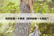 如何创建一个网页（如何创建一个网站?）