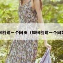 如何创建一个网页（如何创建一个网站?）