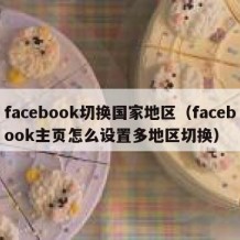 facebook切换国家地区（facebook主页怎么设置多地区切换）